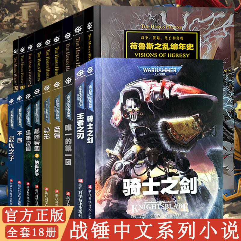 战锤小说 圣锤 猩红君王 深渊之战 千子黑暗帝国荷鲁斯之乱不屈 战锤40K星际之战荷鲁斯之乱 星际科幻小说 战锤40K官方中文小说