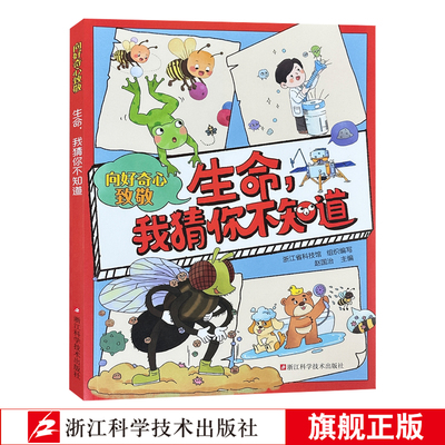 生命我猜你不知道 向好奇心致敬 科学思维训练探索动物界生命奇迹动植物百科儿童科普绘本自然界动物植物知识 儿童科普启蒙绘本书