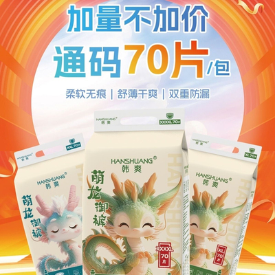 韩爽萌龙乐儿通码 70 片超多超薄透气亲肤舒适婴幼儿尿裤实体店款