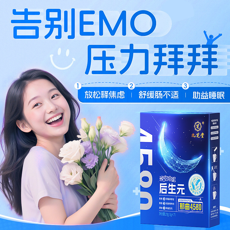 高活性情绪平衡益生菌EMO焦郁多巴胺九芝堂膳食营养情绪低落正品