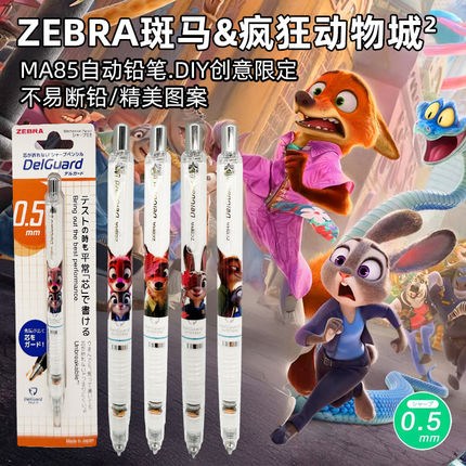 ZEBRA斑马MA85疯狂动物城限定自动铅笔书写绘图不易断铅0.5日本铅