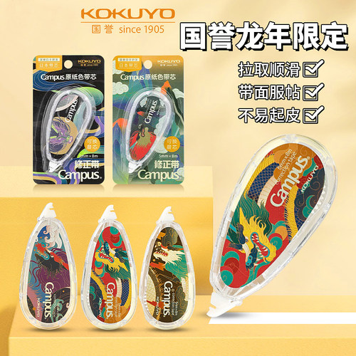 日本KOKUYO国誉原色修正带新款龙年限定campus原纸色限量版涂改带