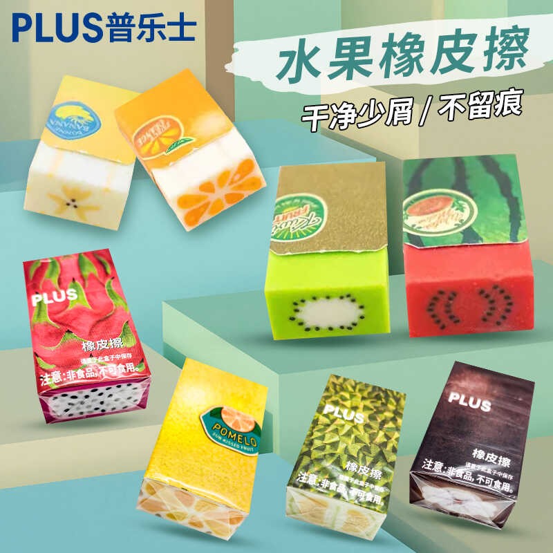 日本plus普乐士水果橡皮擦学生用创意橡皮省力少屑干净不留痕