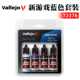 vallejo 新游戏色蓝色套装 水性漆手涂系列 18ml 72376 西班牙AV