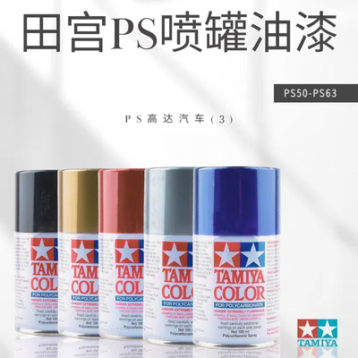 田宫高达军事汽车上色喷漆遥控车模型喷漆油漆喷罐喷罐PS50-PS63