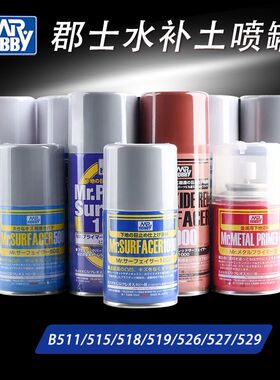 郡士模型底漆喷罐 B511/515/518/519/526/527/529 白灰黑 水补土