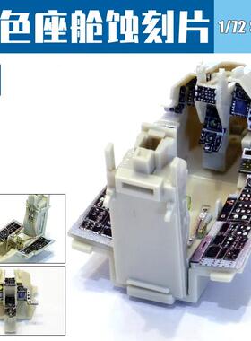梦模型彩色座舱蚀刻片 F-14A F-15C J-15 F-16CJ Su-27 1/72