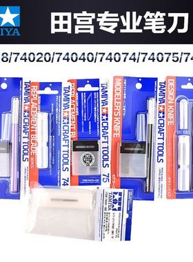 田宫高达模型切割笔刀雕刻74040/74020/74098/74074/74075/69918