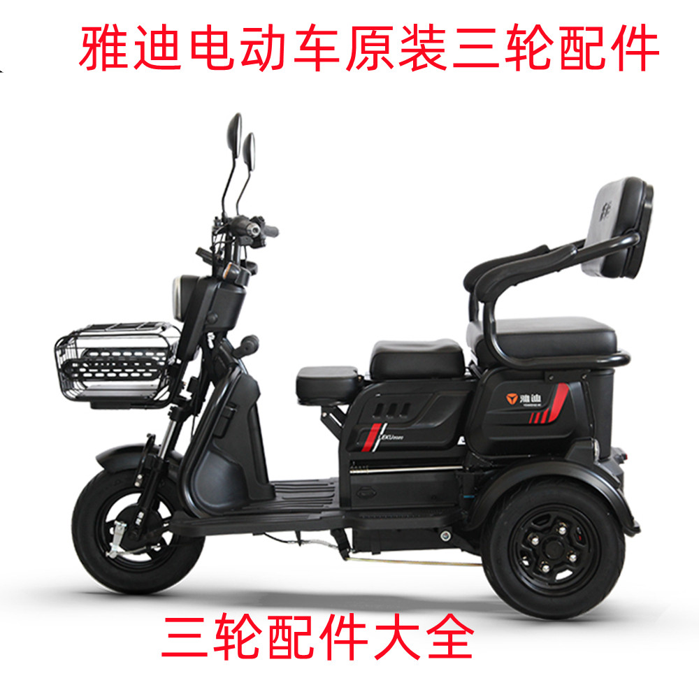 雅迪电动三轮车配件大全