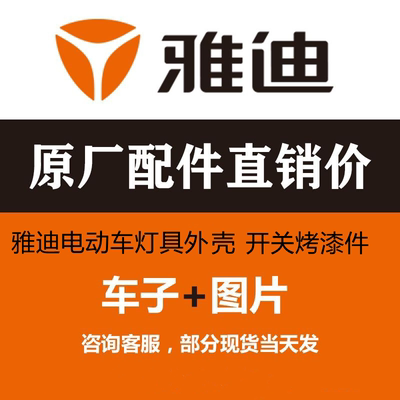 雅迪配件Yadea/雅迪外壳