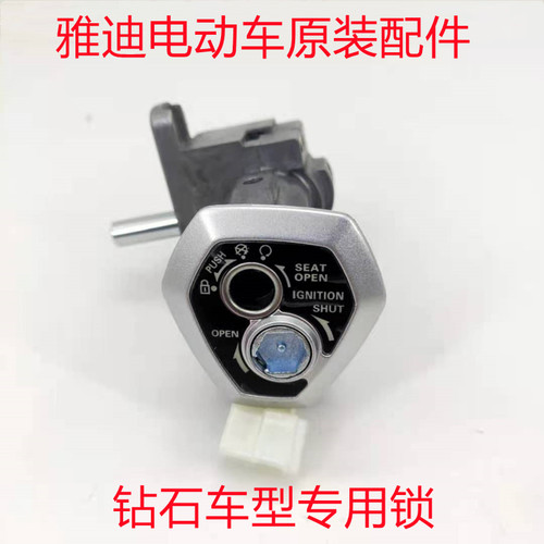 钻石电门锁开关Yadea/雅迪