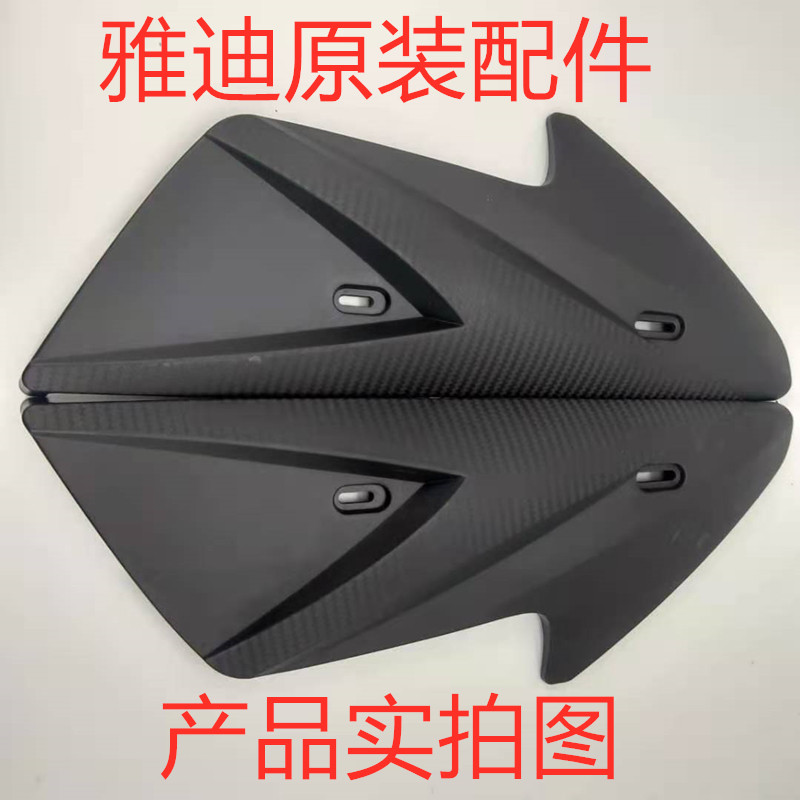 雅迪电动车原装正品配件锐虎战威战速左右平叉护板侧边盖塑料外壳
