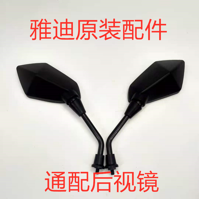 电动车后视镜Yadea/雅迪