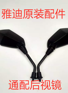 电动车后视镜Yadea/雅迪