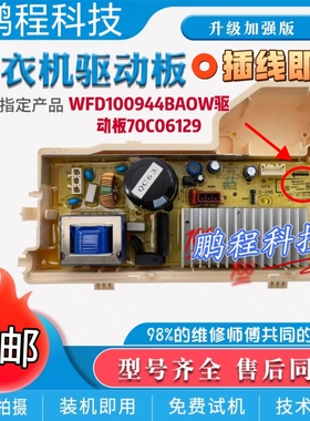 适用于三洋惠而浦洗衣机WFD100944BAOW驱动板70C06129变频板