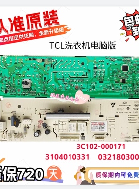 TCL滚筒洗衣机电脑板主板XQG65-Q100/3C102-000171/0321803008B