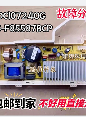适用于三洋惠而浦洗衣机WDC10724OG  DG-F85587BCP电机变频驱动板