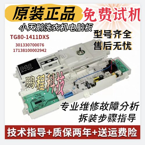 适合洗衣机电脑板TG80/70-1411DXS 17138100002942 301330700076