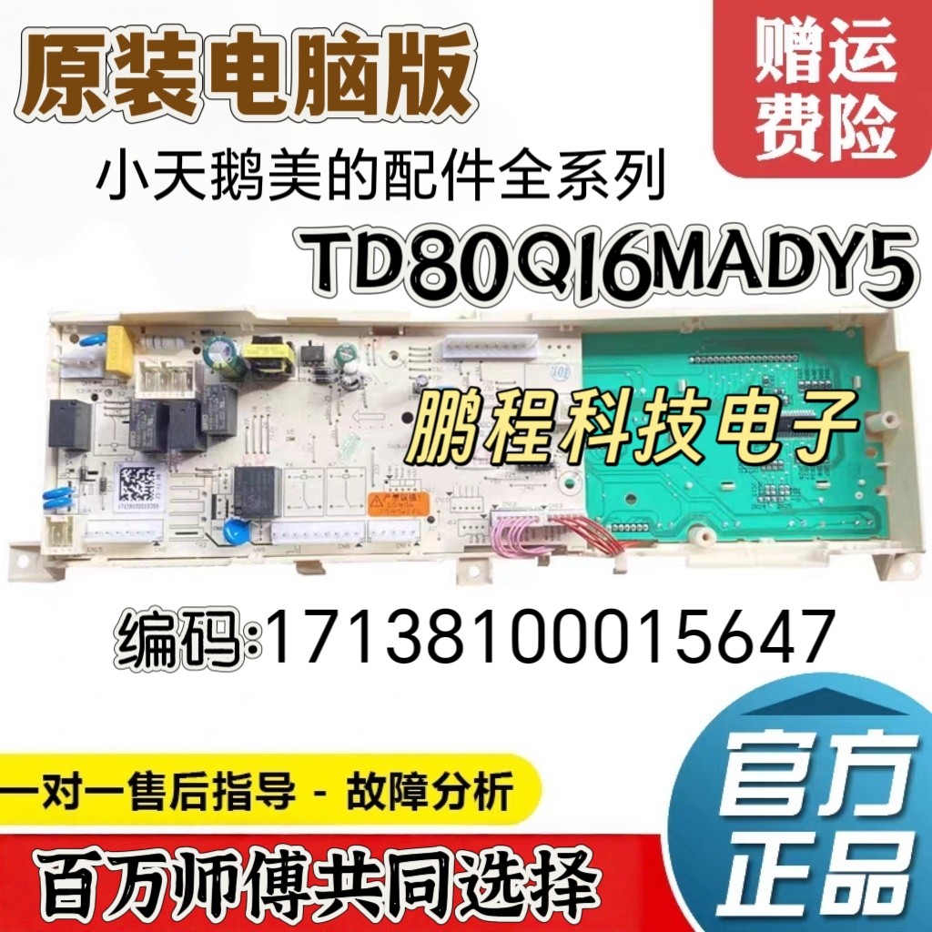 适用小天鹅滚筒洗衣机电脑板TD80Q16MADY5控制主板17138100015647