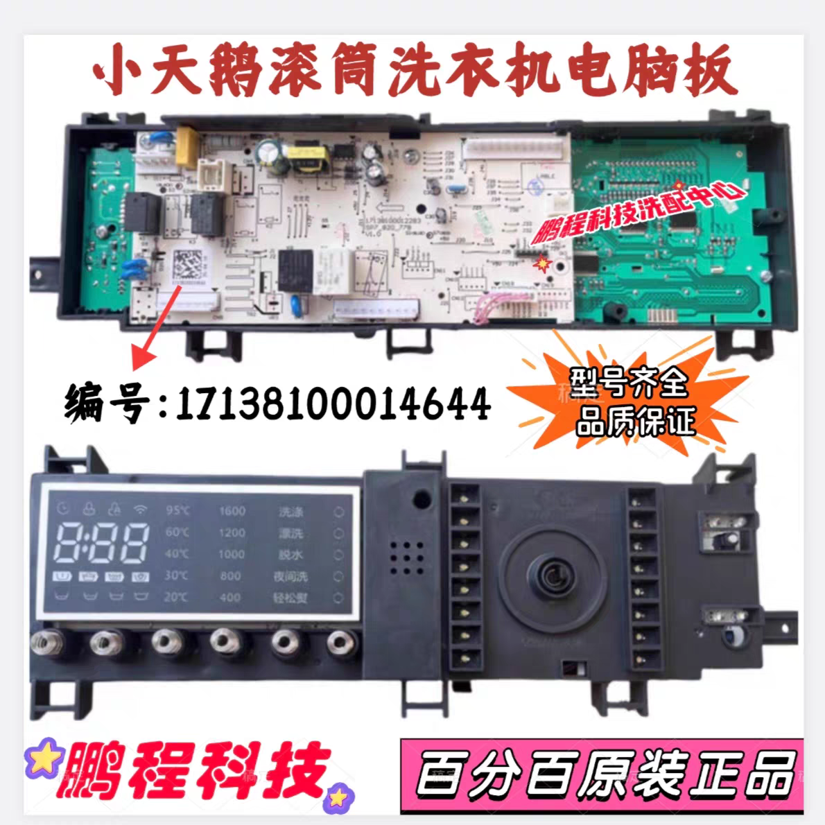 小天鹅滚筒洗衣机TG120-1616MDG电脑板 17138100014644控制电路板