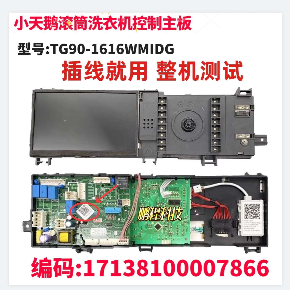 小天鹅滚筒洗衣机TG90-1616WMIDG电脑板控制主板17138100007866