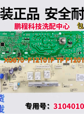 TCL滚筒洗衣机电脑板XQG70-F12101P TP F1201P电路主板3104010006