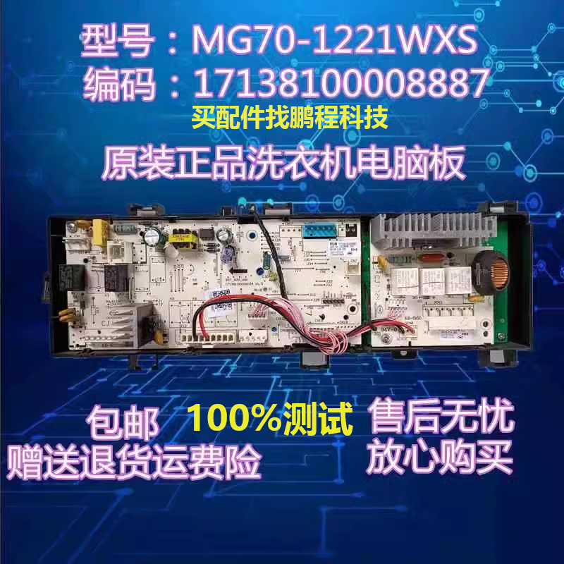 mg70-1221wxs美的洗衣机电脑主板