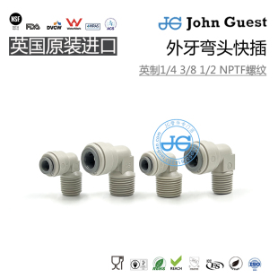 1/4 3/8 2分3分外牙外螺纹弯头快插L形弯英国进口JohnGuest接头
