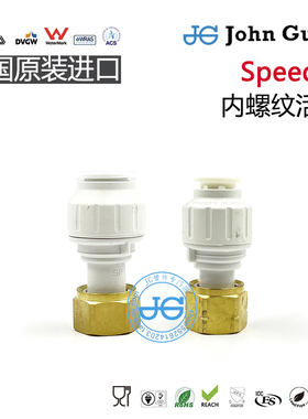 PEMSTC内螺纹活接12/15/22mm快插 NSF认证英国进口JohnGuest快接