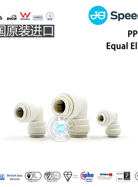EqualElbow等径弯头 PP聚丙烯材质 JG英国原装进口JohnGuest接头