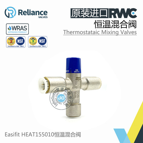 RWC原装进口15mm快插接口恒温混合阀 Reliance TMV2/3认证混水阀
