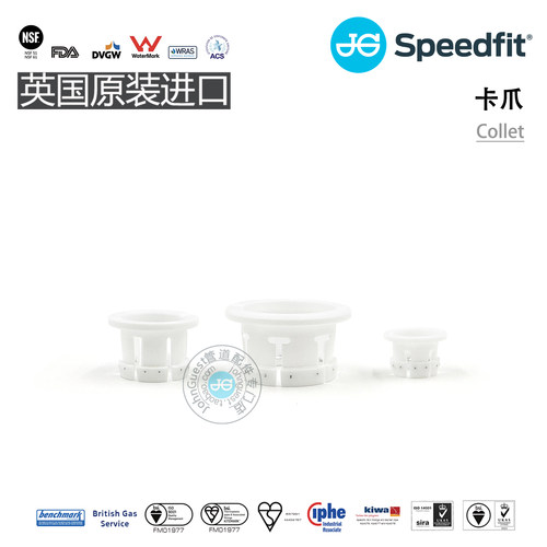Collet卡爪 PKM&PEM系列Speedfit接头英国进口JohnGuest替换卡爪