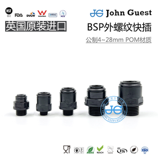 22BSP外牙外螺纹快接POM材质 英国JohnGuest配件