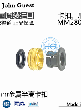 MM2808N 8mm 5/16卡爪 爪座 O圈 进口John Guest金属半高快插卡扣