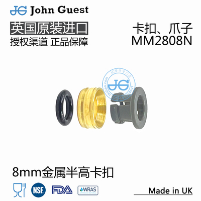 MM2808N 8mm 5/16卡爪 爪座 O圈 进口John Guest金属半高快插卡扣