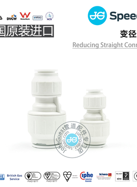ReducingStiaightConnector异径变径直通JG快接Speedfit系列配件