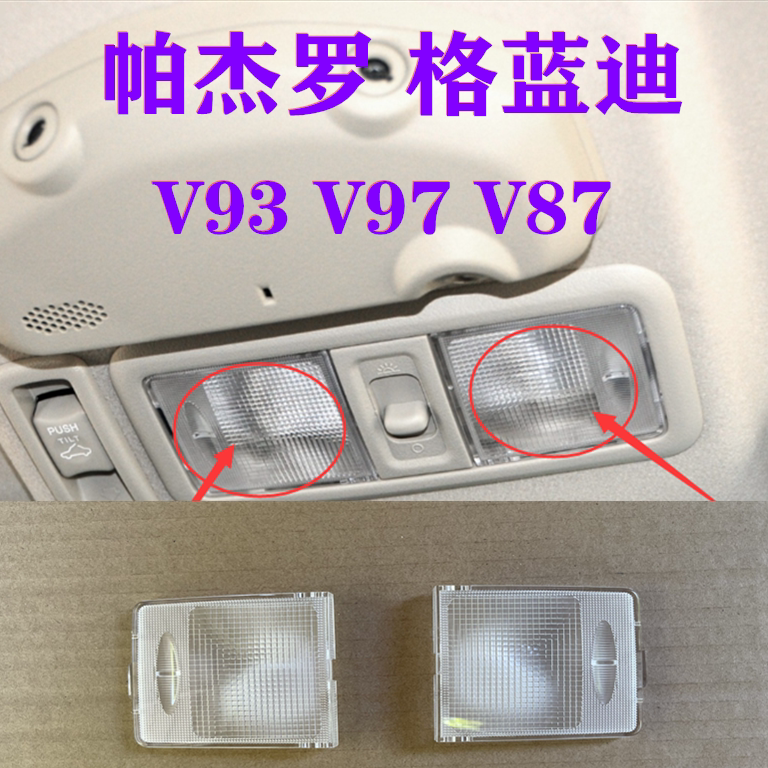 适用于格蓝迪室内顶灯罩三菱帕杰罗阅读灯盖车顶灯片壳室内灯罩盖