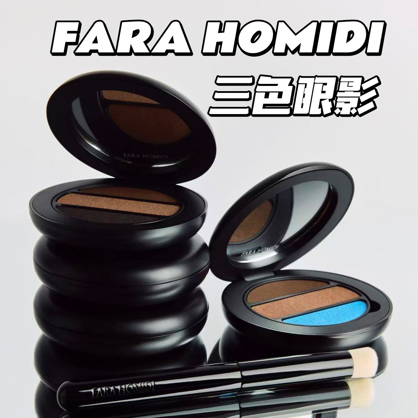 新品！ FARA HOMIDI三色眼影可替换眼影盘小众美学