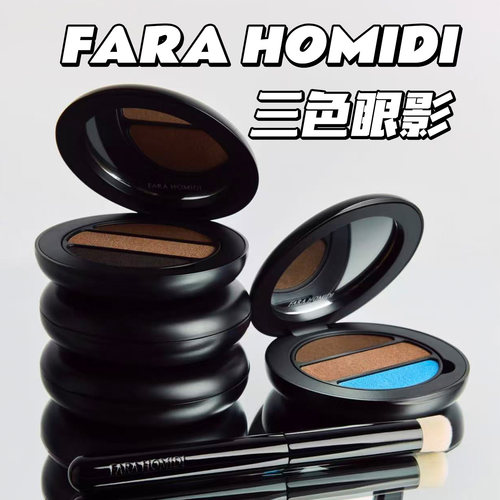 FARAHOMIDI三色可替换眼影盘