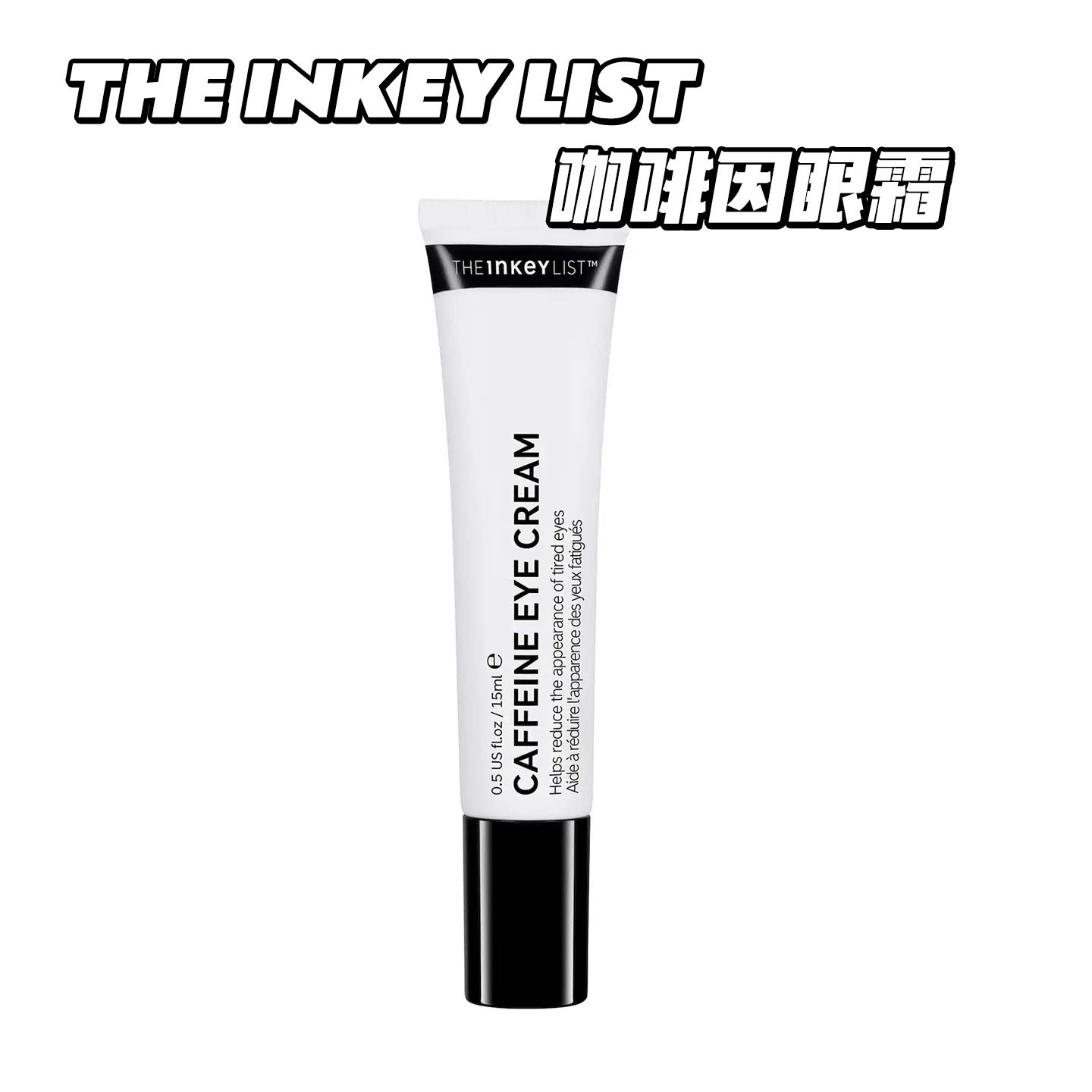 THE INKEY LIST咖啡因眼霜 淡化细纹黑眼圈 抗皱眼部精华,美容护肤/美体/精油,眼霜,淘宝优惠券,粉丝福利购,淘宝优惠卷