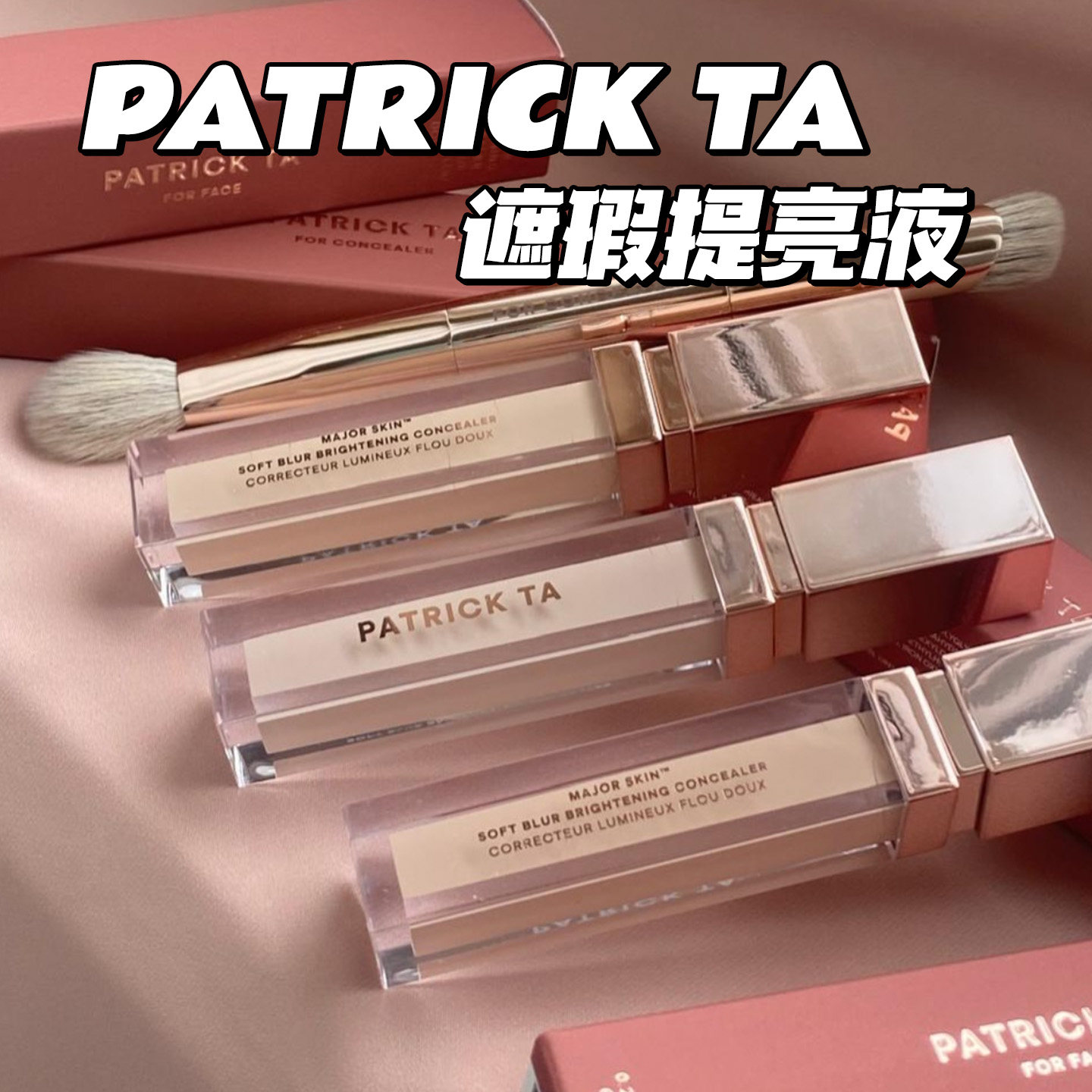 新品！Patrick Ta major skin柔焦提亮保湿遮瑕液遮瑕刷6ml