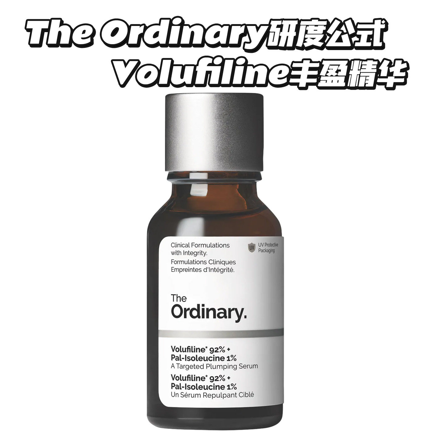 研度公式Volufiline92%丰盈精华