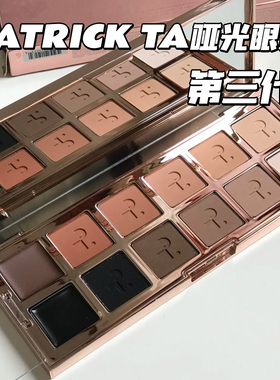 PATRICK TA Major Dimension第三代全哑光烟熏12色眼影盘大地
