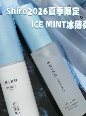 Shiro冰薄荷冷感喷雾身体乳防晒