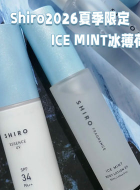 Shiro冰薄荷冷感喷雾身体乳防晒