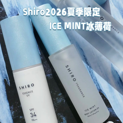 Shiro2026夏季限定冰薄荷ice mint冷感清凉冷感喷雾身体乳防晒