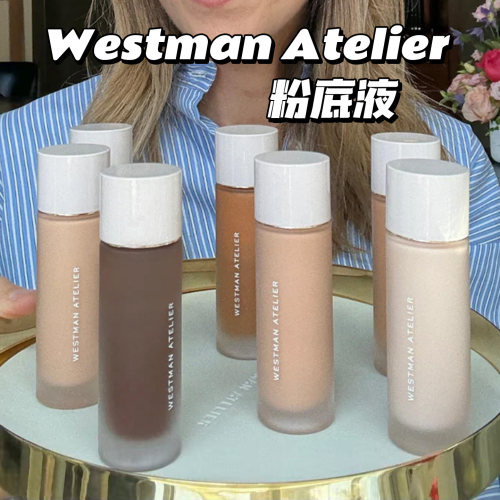 WestmanAtelier精华养肤粉底液