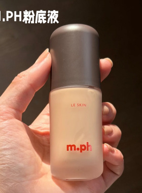 海莉同款！M.PH BY MARY PHILLIPS轻盈精华粉底液 自然妆效持久