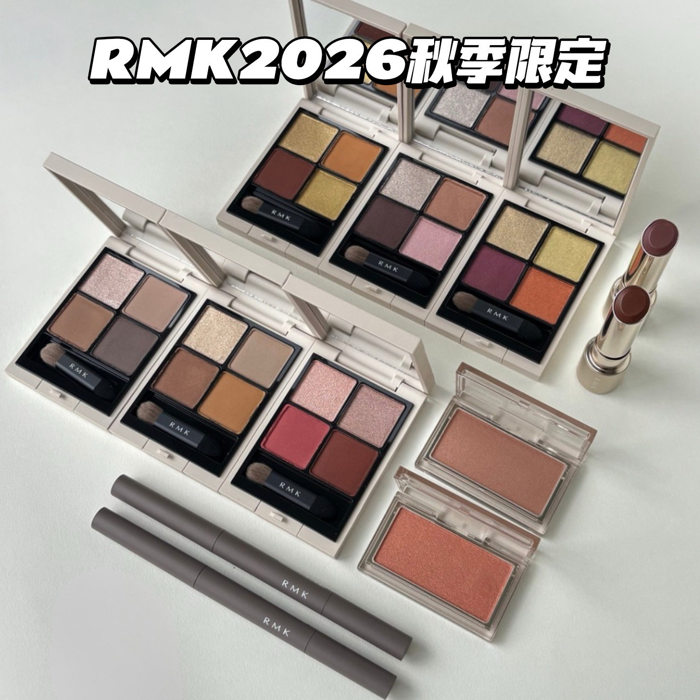 RMK2026限定新品四色眼影EX-19/13腮红06/07口红眼线胶笔