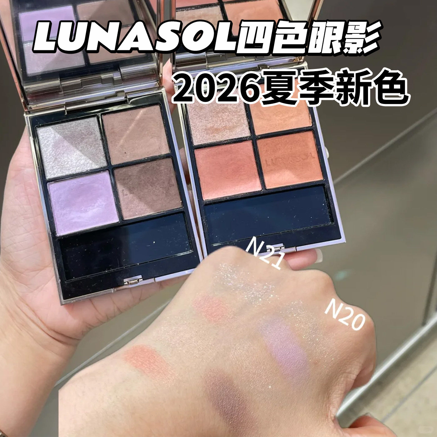 Lunasol日月晶采2026夏季新品四色眼影N20 N21